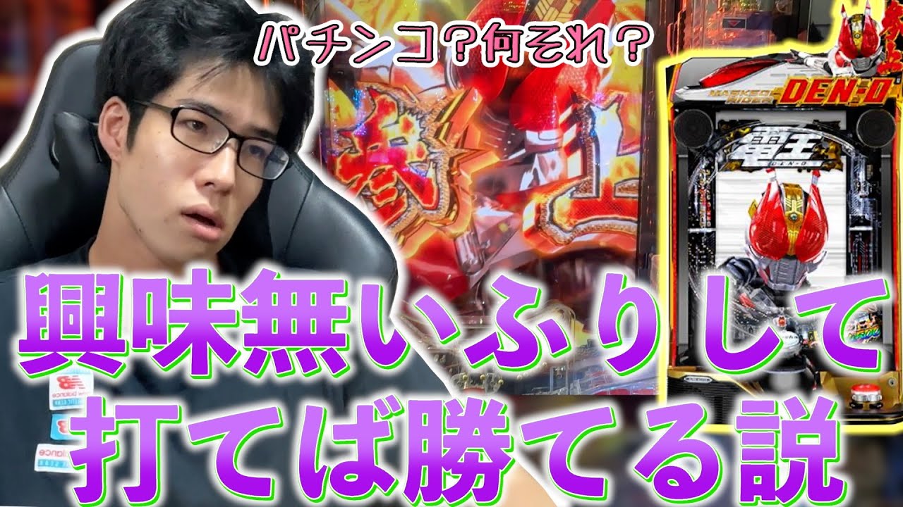 【パチ検】興味無いふりして打てば勝てる説