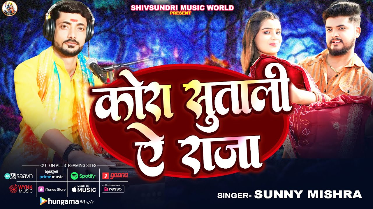 New Video | कोरा सुताली ऐ राजा | #Sunny Mishra | Kora Sutali E Raja | New Viral Song 2025