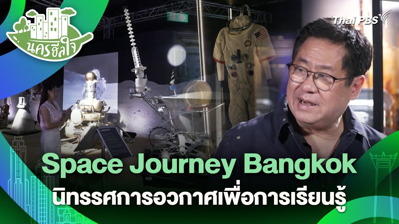 Space Journey Bangkok นิทรรศการอวกาศเพื่อการเรียนรู้ | นครฮีลใจ