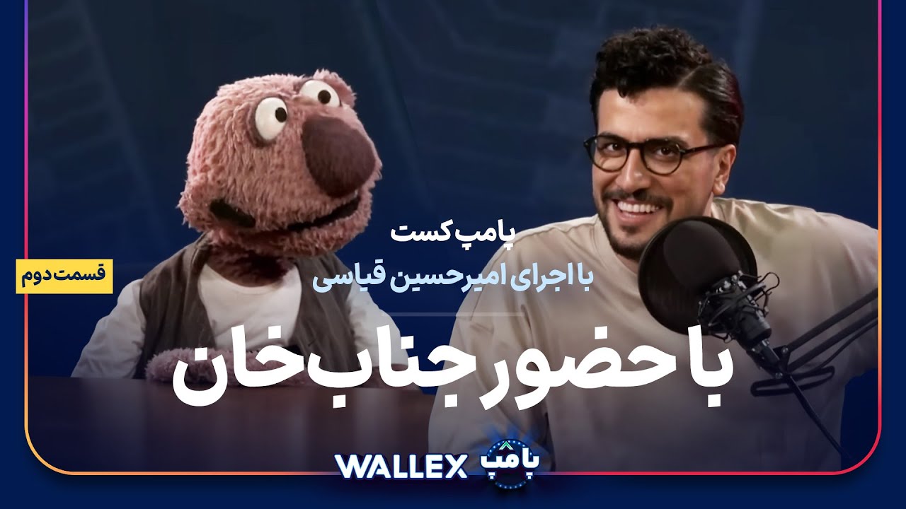 پامپ‌کست‌ با حضور جناب‌خان (قسمت دوم)