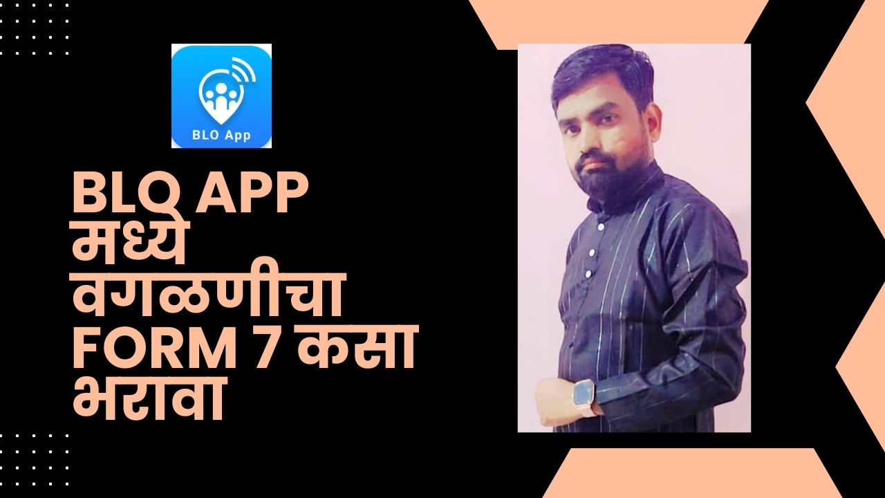BLO ॲप मध्ये Form No 7 कसा भरावा? #bloapp #form7#Deletion