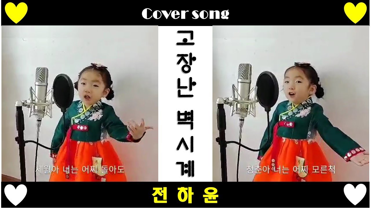 하윤이 노래자랑 - 고장난 벽시계♬  Song by 전하윤(Cover Song) 원곡 : 나훈아 / 트롯전국체전 - 진해성