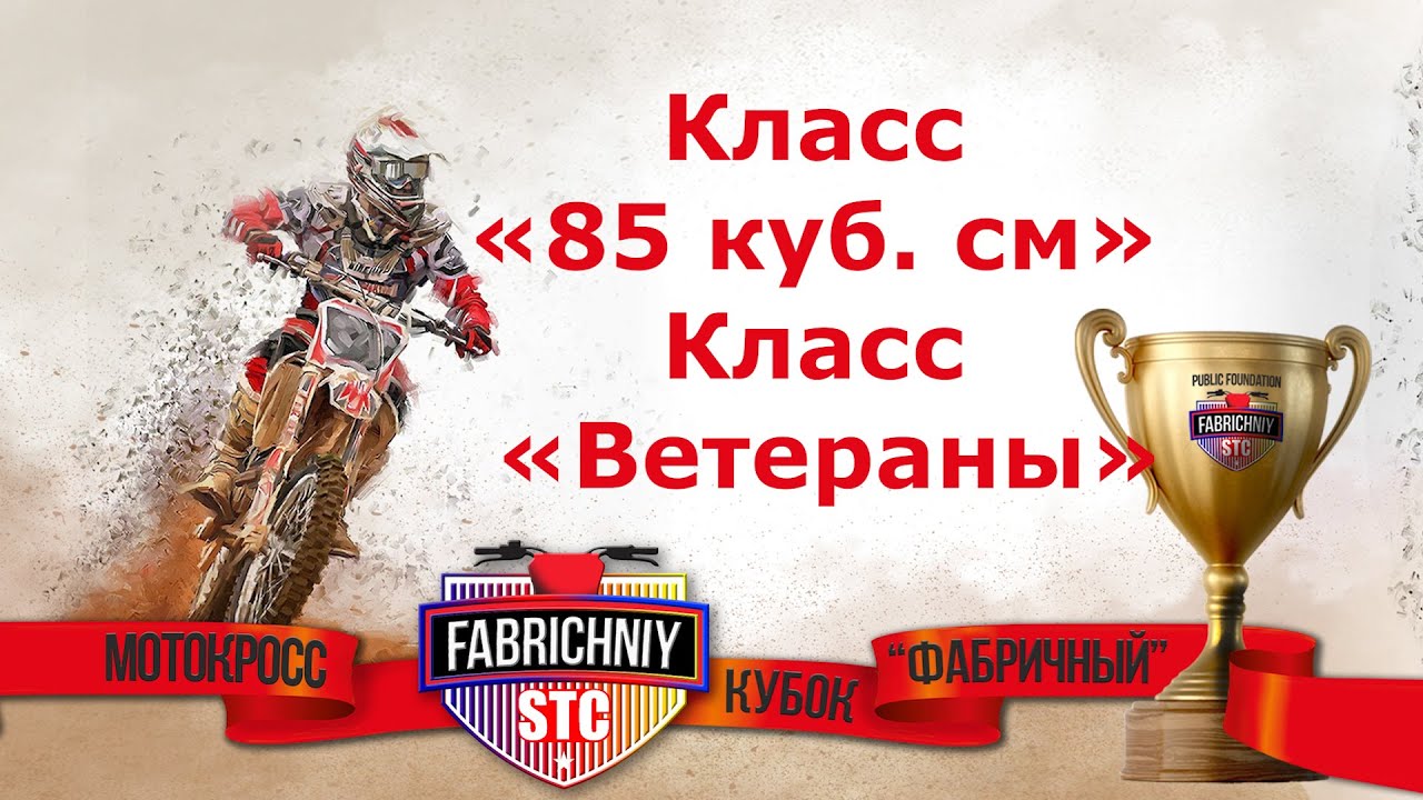 02. «Кубок Фабричный». Соревнования по мотокроссу. Класс «85 куб. см» и Класс «Ветераны»