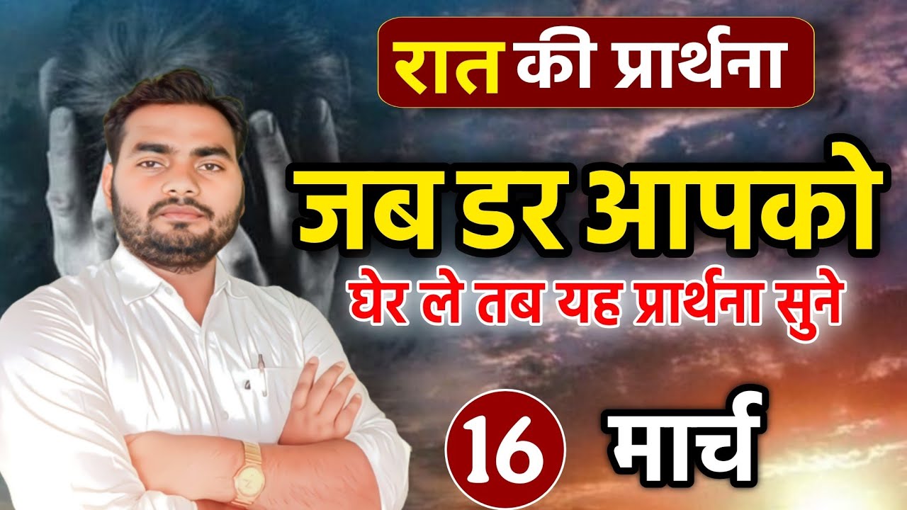 Night Prayer | जब डर आपको घेर ले, तब यह प्रार्थना जरूर करें | Pastor Man Chandra Bharti 