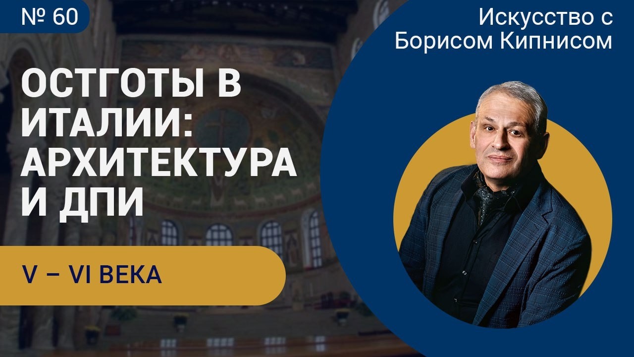 Искусство остготов в Италии (V - VI века): архитектура, ДПИ / Борис Кипнис / №60