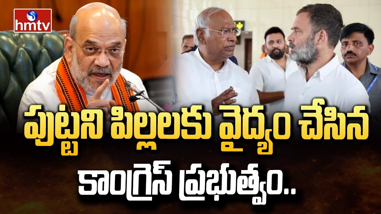 పుట్టని పిల్లలకు వైద్యం చేసిన కాంగ్రెస్ ప్రభుత్వం.. | Union Minister Amit Shah | hmtv