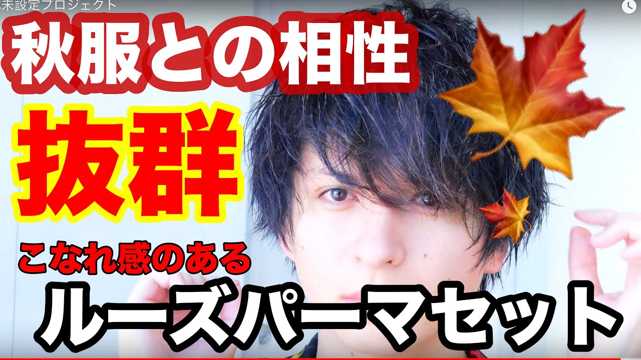 【波打ち】少し強めのカールでこなれ感ダレパーマ風セット