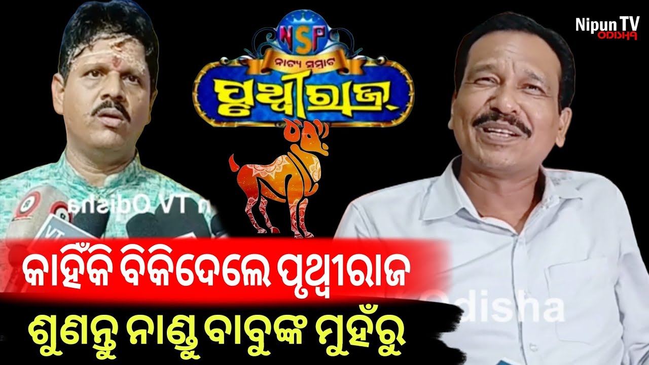 କଣ ଅସୁବିଧାରେ ପଡି ଯାତ୍ରାପାର୍ଟି ବିକିଲେ ନାଣ୍ଡୁ ବାବୁ? || Nandu Babu || Jatra update || Nipun TV Odisha
