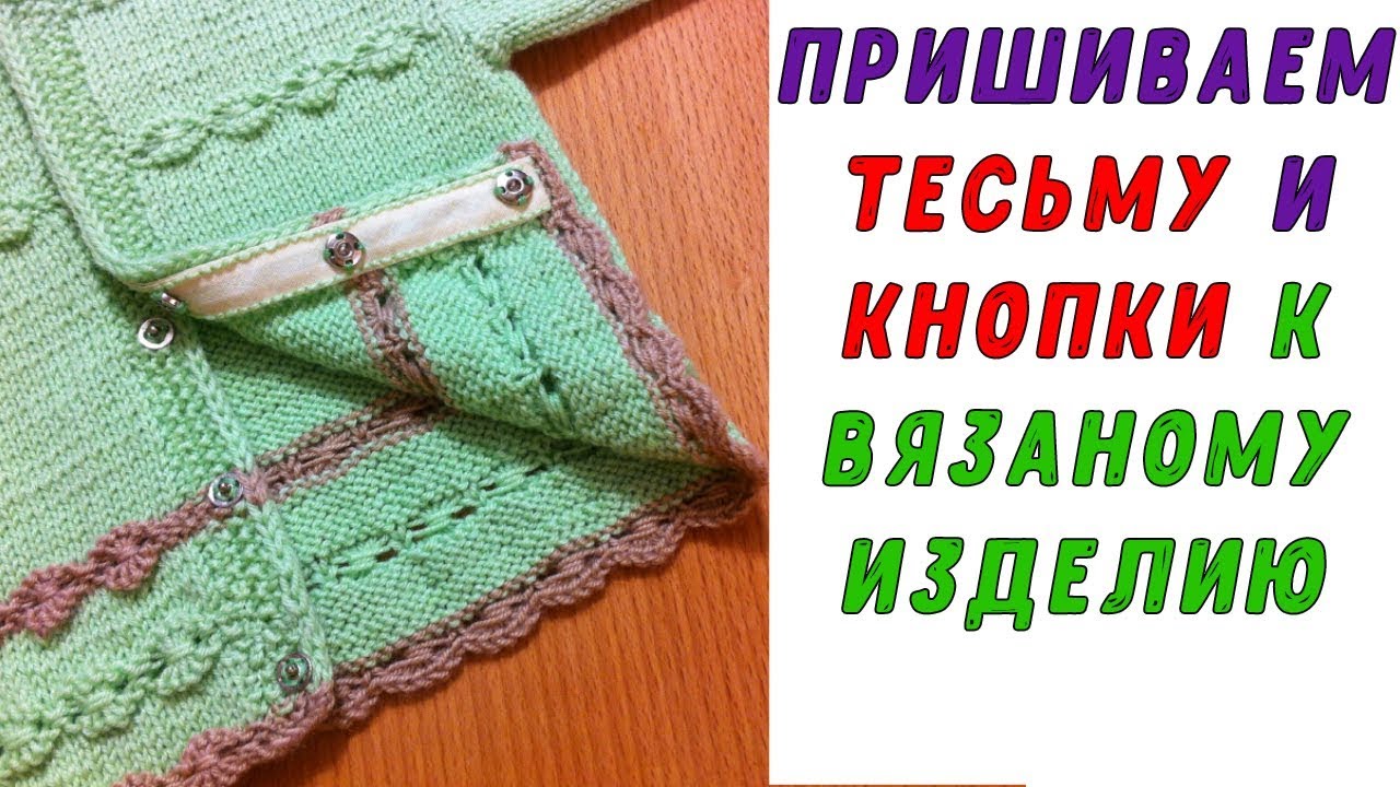 Как пришить тесьму и кнопки к вязаному изделию | How to sew braid and buttons to a knitted product