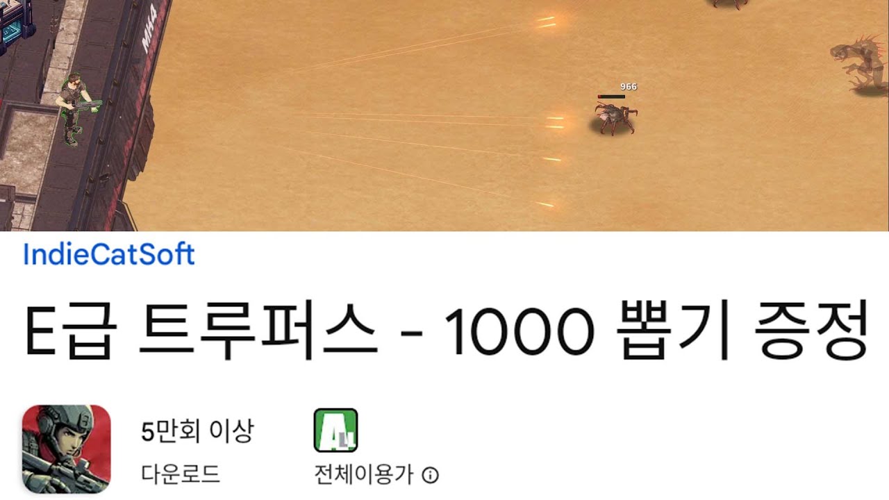 E급 트루퍼스 - 1000 뽑기 증정 플레이 영상