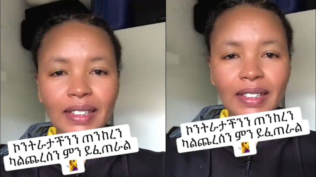 ኮንትራታችንንጠንክረን ካልጨረስን ምብ ይፈጠራል