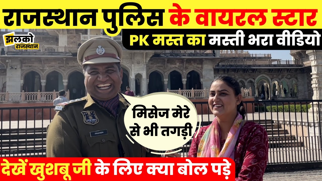 राजस्थान पुलिस के वायरल स्टार PK मस्त का खुशबू जी के साथ मजेदार वीडियो, नहीं रुकेगी हँसी