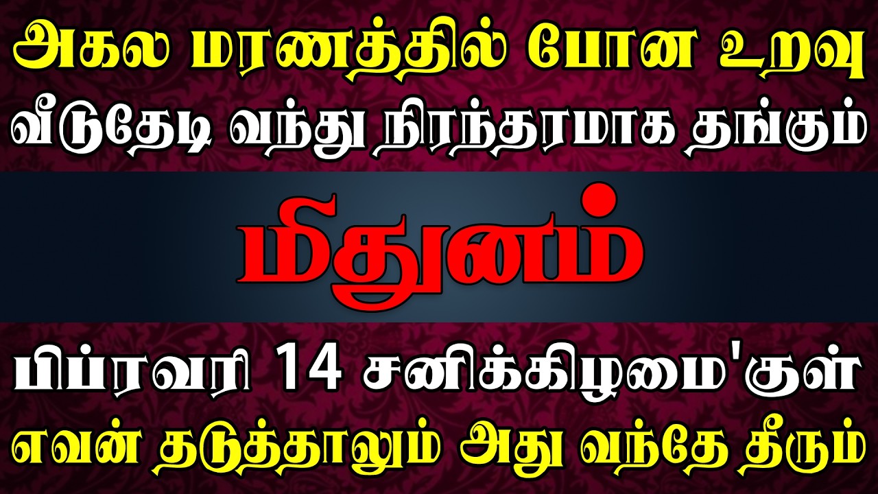 லட்சுமி கடாச்சம் நிரம்பிய வீடு என ஊரே போற்றும் | Mithunam Rasi | மிதுனம் ராசி