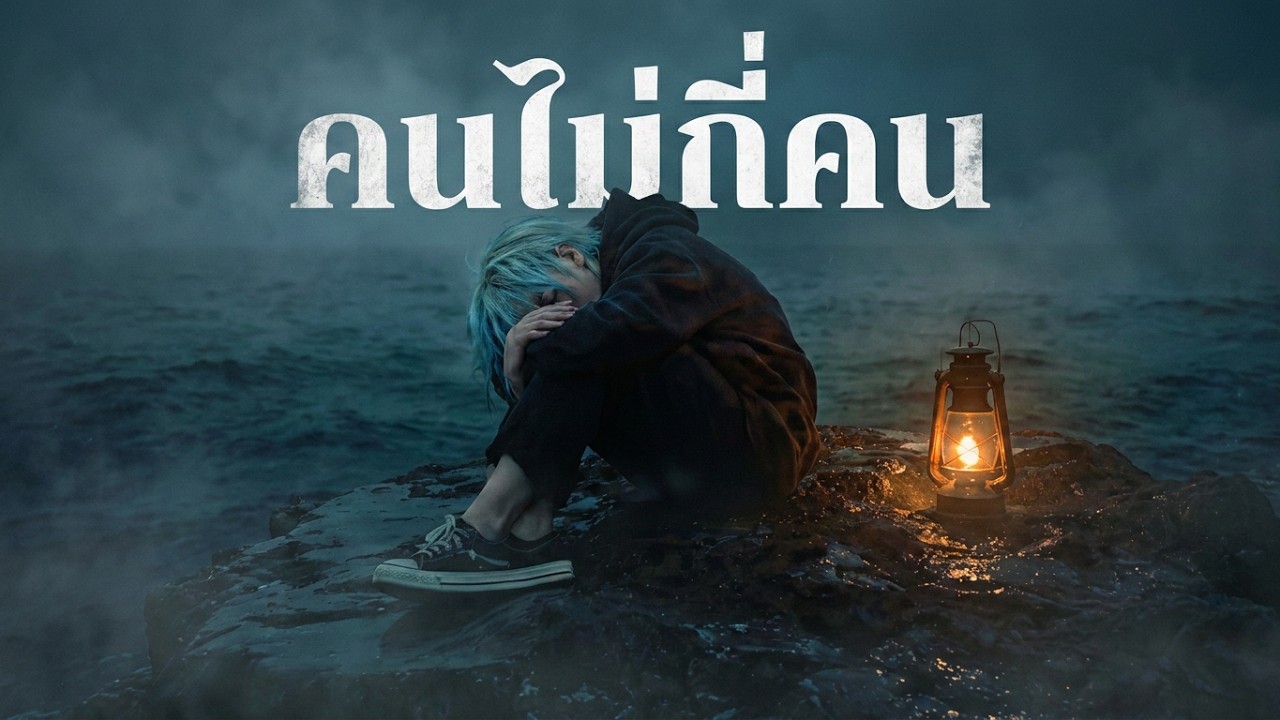 คนไม่กี่คน - seasoned music