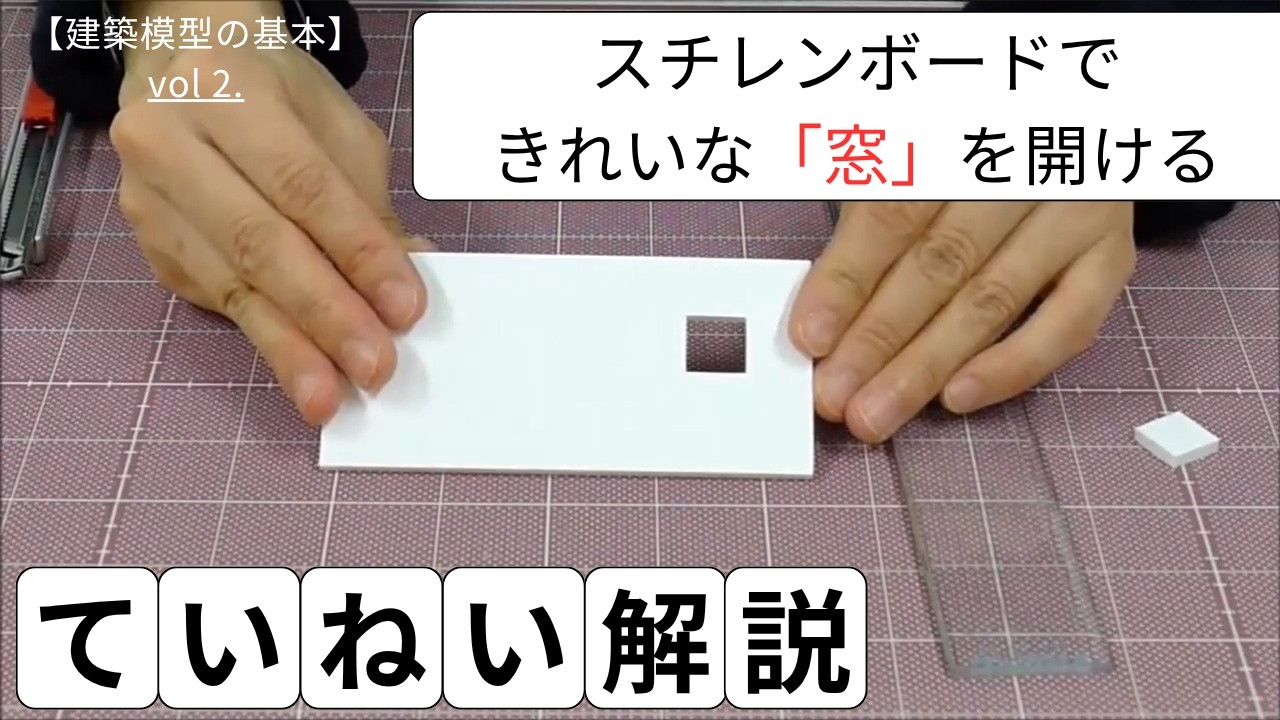 【2・窓の開け方】　建築初心者のための建築模型の作り方講座