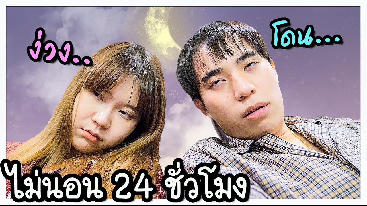 ไม่นอน 24 ชั่วโมง ใครง่วงโดน... 🌶