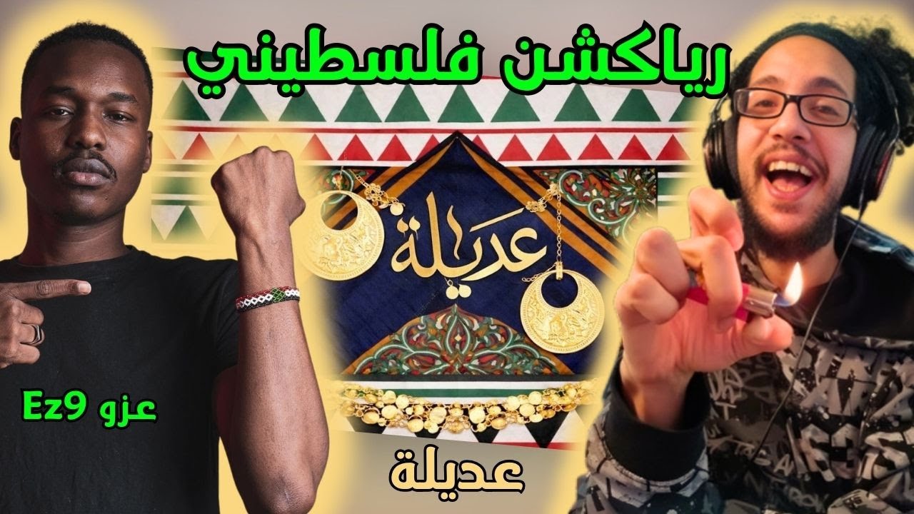 رياكشن فلسطيني! - عزو و علوش - عديلة | EZ9 FT. 3ALOOSHH - 3ADEELA