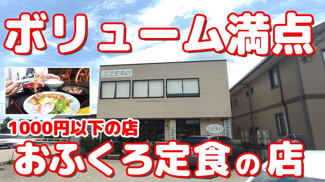 【ボリューム満点 おふくろ定食】リーズナブルで腹いっぱい 県庁近くで1000円以下 おふくろの味が人気の定食屋【ZERO ゼロ】