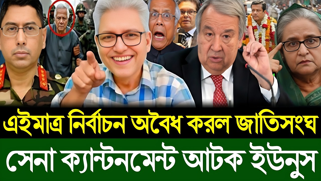 এইমাত্র জাতিসংঘ অবৈধ করল নির্বাচন | সেনা ক্যান্টনমেন্ট আটক ইউনুস । Masud Kamal | Today Talk Show