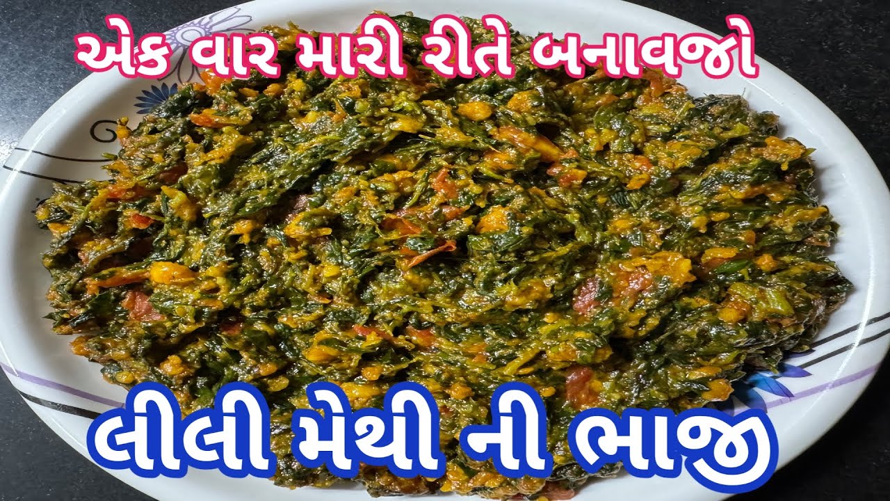 લીલી મેથી ની ભાજી | Methi Ni Bhaji | methi nu shaak | methi besan