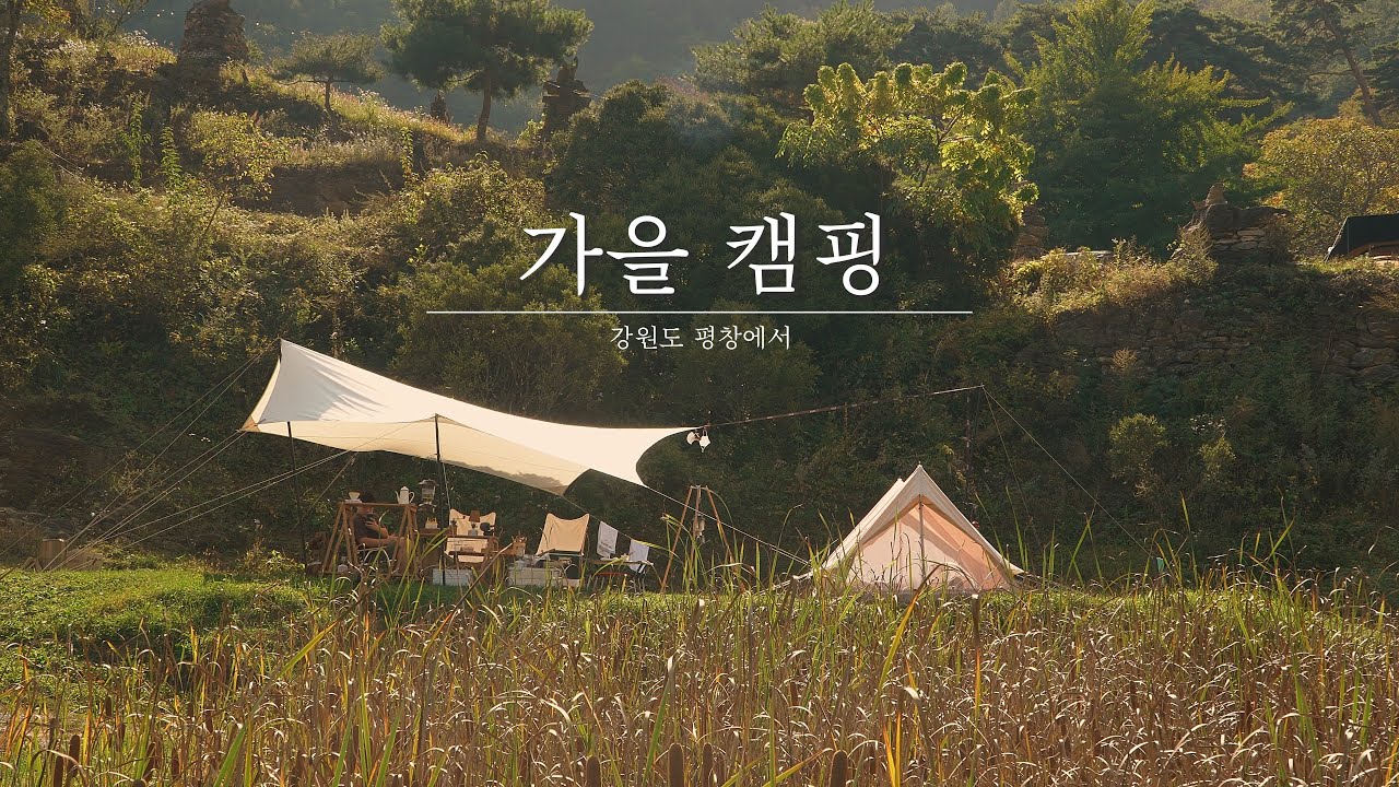 가을 캠핑 , 언젠가 꼭 다시 올거야 ㅣ 감성캠핑ㅣ 캠핑영상ㅣ 산너미목장ㅣ