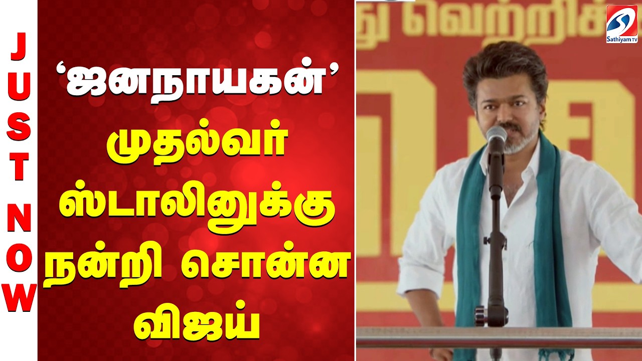 ''ஜனநாயகன்'' - முதல்வர் ஸ்டாலினுக்கு நன்றி சொன்ன விஜய்