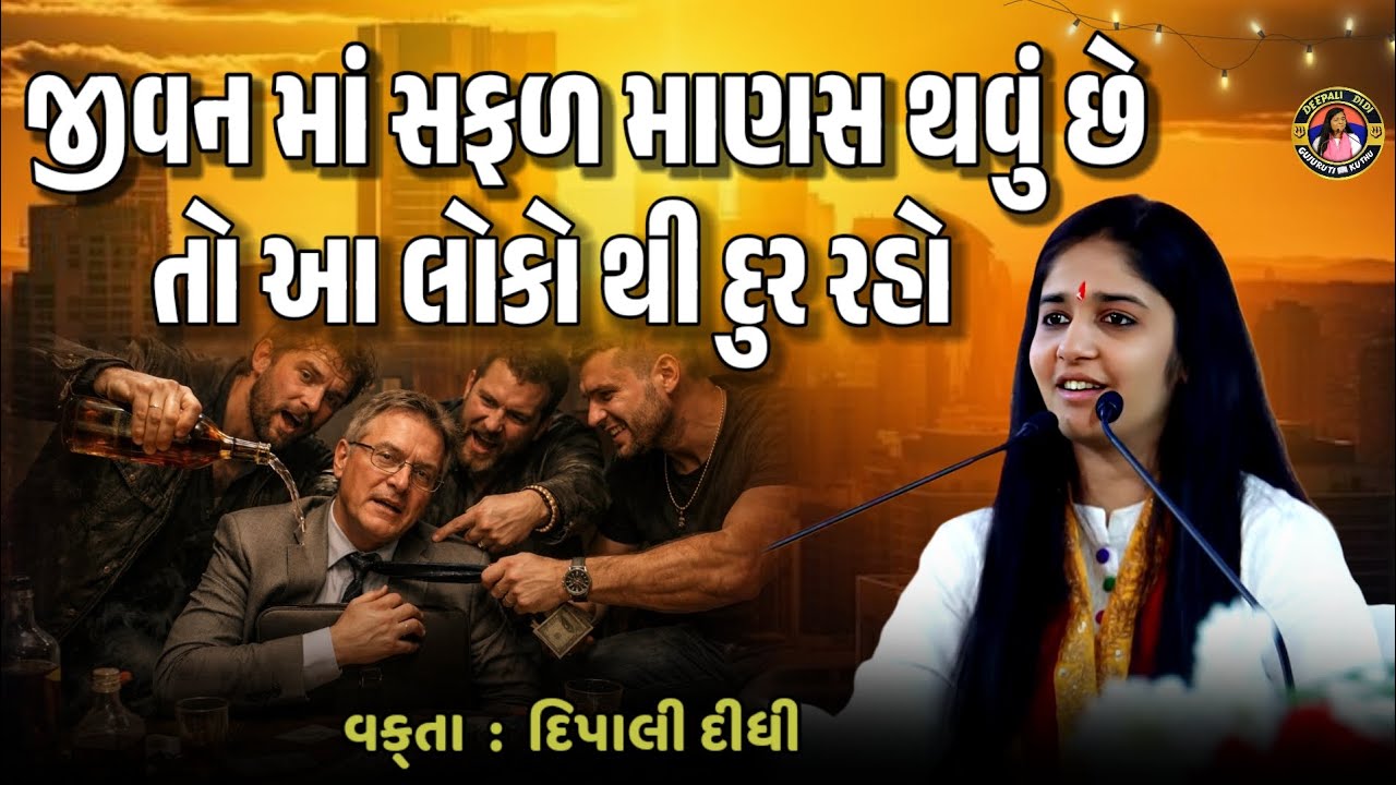 જીવનમાં સફળ માણસ થાવું છે તો આવા લોકોથી દૂર રહો | વક્તા દીપાલી દીદી speech #motivation #katha #katha