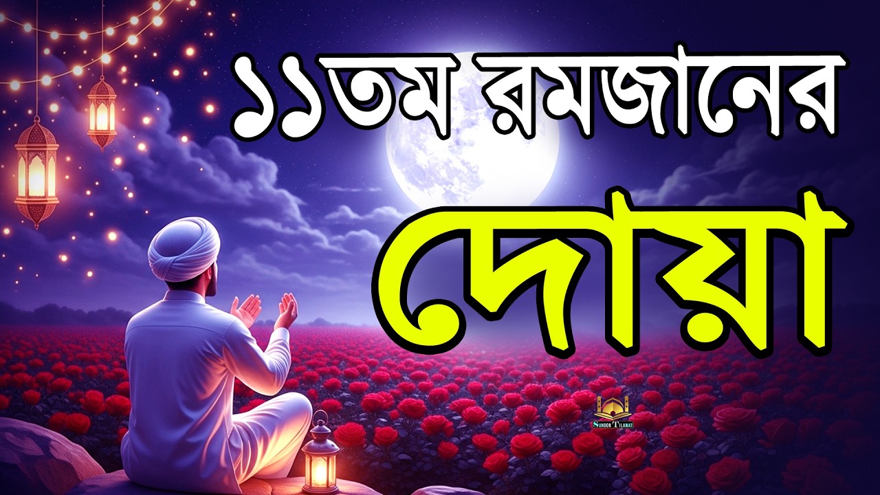 রমজানের ১১তম দিনের সেরা দোয়া | Ramadan Dua 2026 | Dua for Ramadan | Sundor Tilawat