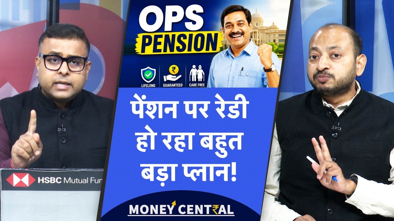 Pension Big Plan | पेंशन में बड़े इजाफे की तैयारी, आ गया सबसे सॉलिड फॉर्मूला!