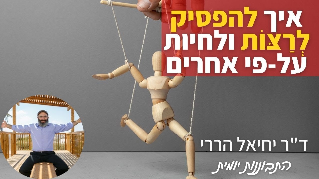 איך להפסיק לְרַצּוֹת ולחיות על-פי אחרים | התבוננות יומית - ד