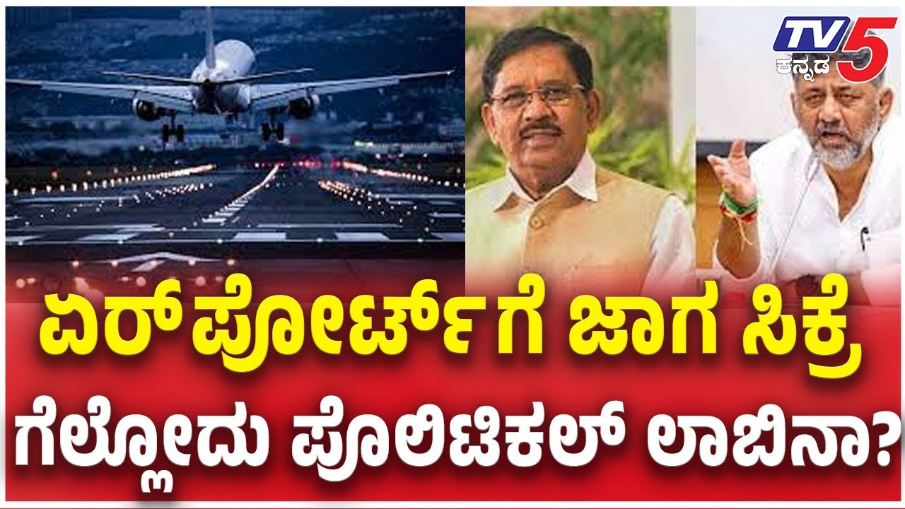 Bengaluru Second Airport political Row:ಏರ್​​​​ಪೋರ್ಟ್​​​​ಗೆ ಜಾಗ ಸಿಕ್ರೆ ಗೆಲ್ಲೋದು ಪೊಲಿಟಿಕಲ್​ ಲಾಬಿನಾ.?