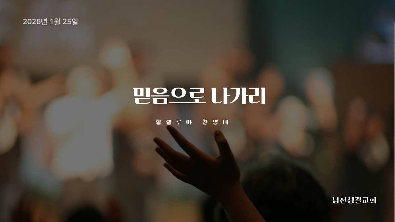2026년 1월 25일_할렐루야 찬양대