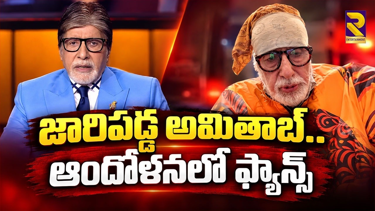 Amitabh Bachchan Health Update | Falls During KBC | Knee Injury | జారిపడ్డ అమితాబ్.. | RTV ET