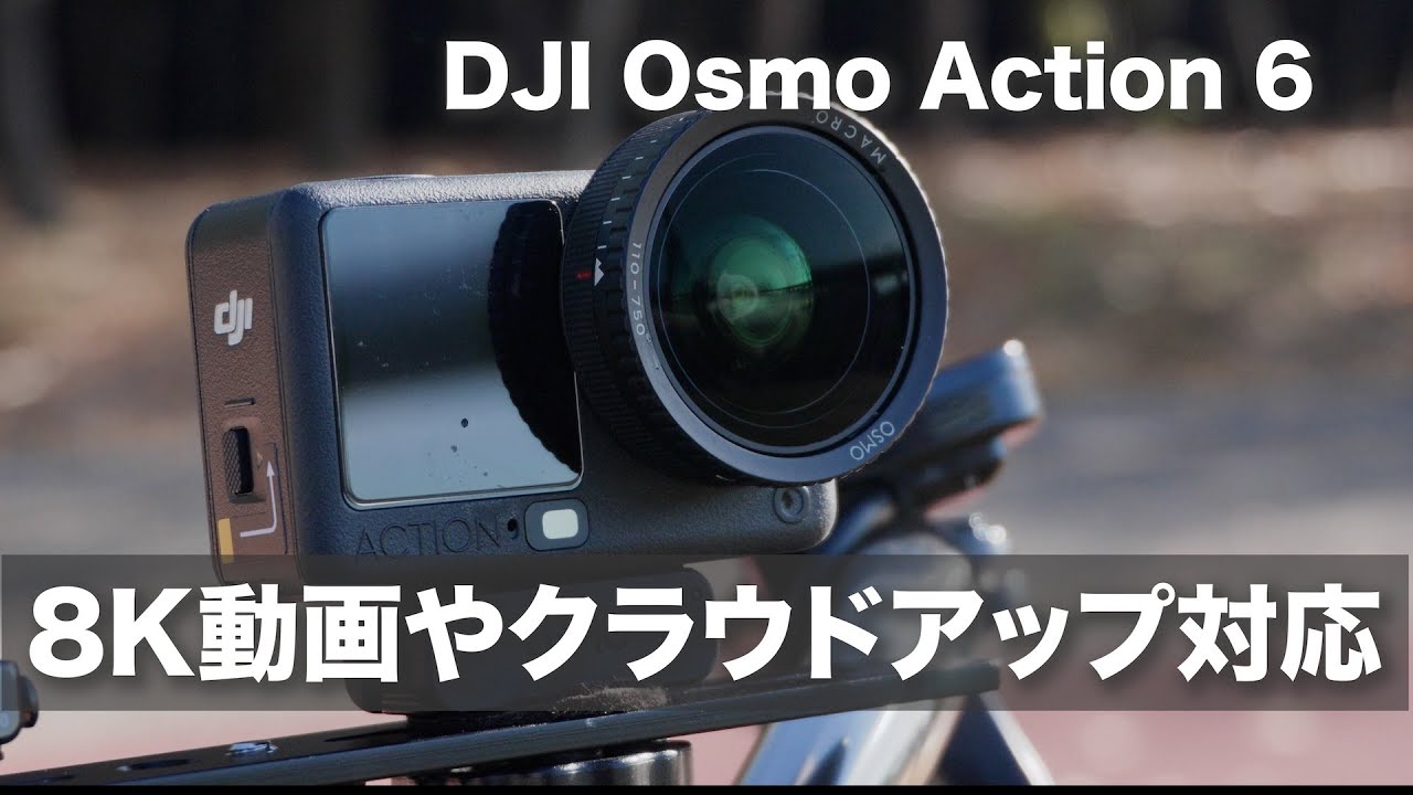 【8K動画へ！】DJI Osmo Action 6 クラウドへアップロード対応も / バージョン 01.02.0521