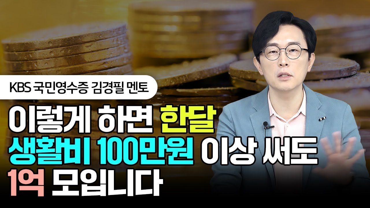 '이렇게' 하면 한달 생활비 100만원 이상 써도 1억 모입니다 #돈쭐남 #김경필