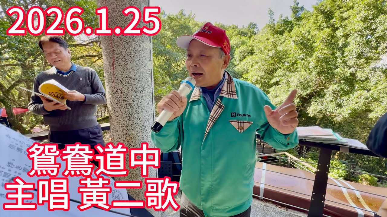 （鴛鴦道中）主唱黃二歌，虎頭山桃信亭唱歌跳舞
