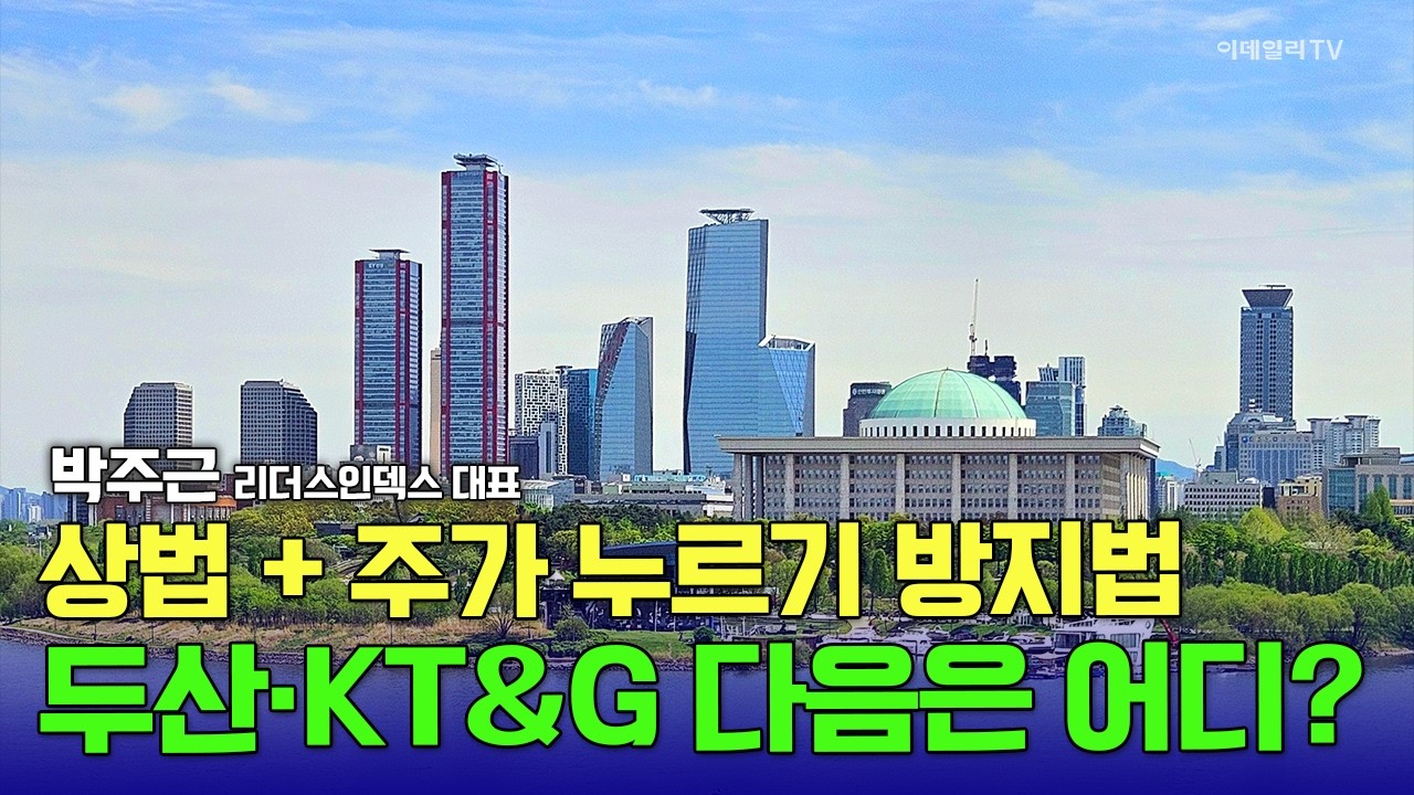 상법 개정 + 주가 누르기 방지법! 두산·KT&G 다음은 어디? / 박주근 리더스인덱스 대표 #두산 #KT&G #롯데지주 #SK #미래에셋증권 #SK증권