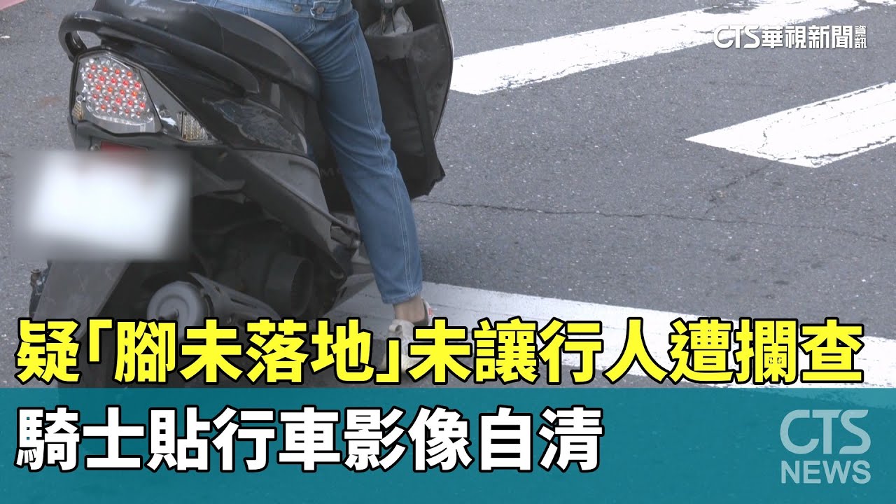 疑「腳未落地」未讓行人遭攔查　騎士貼行車影像自清｜華視新聞 20251009 @CtsTw