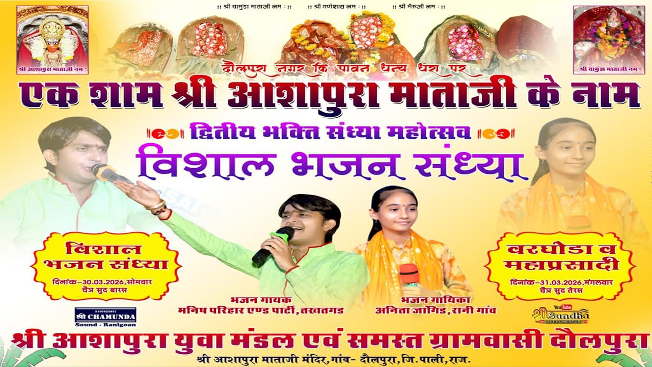 दौलपुरा लाइव - एक शाम श्री आशापुरा माताजी के नाम ! विशाल भजन संध्या ! मनीष परिहार & अनीता जांगिड़