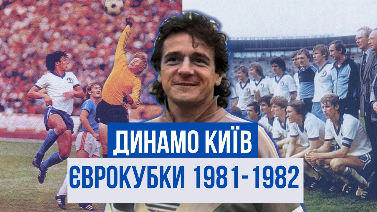 ДИНАМО КИЇВ у Єврокубках: сезон 1981/1982