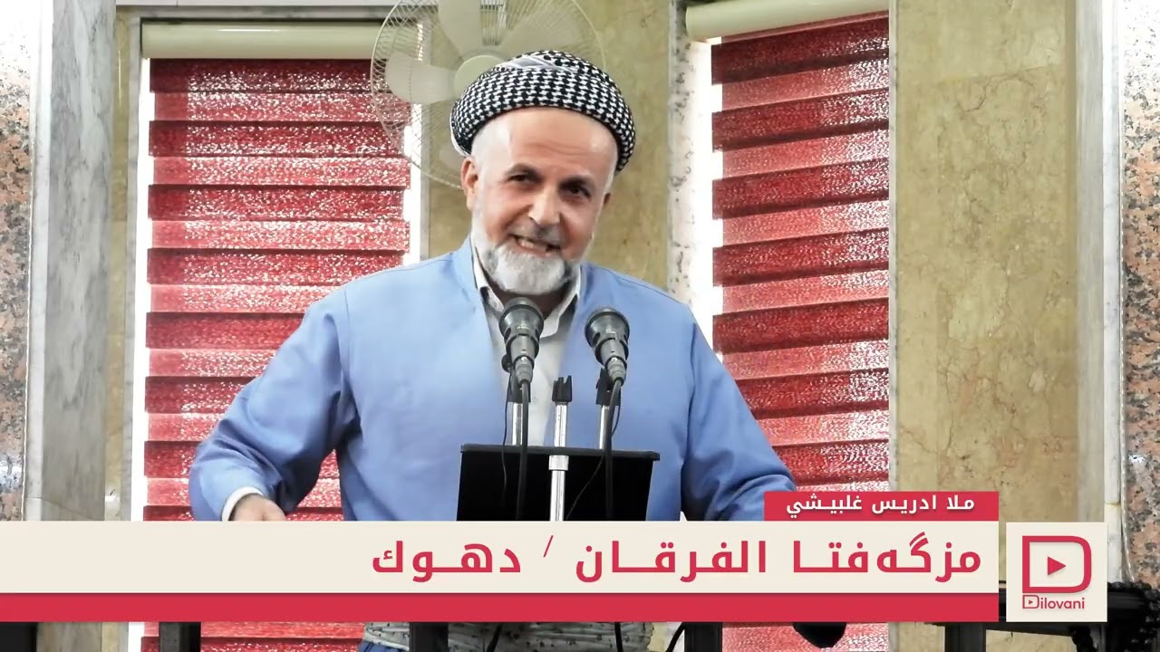 Mela Idris Gilbishi 30,01,2026  ملا ادریـس غلبیشي -  كورد و خاپاندن