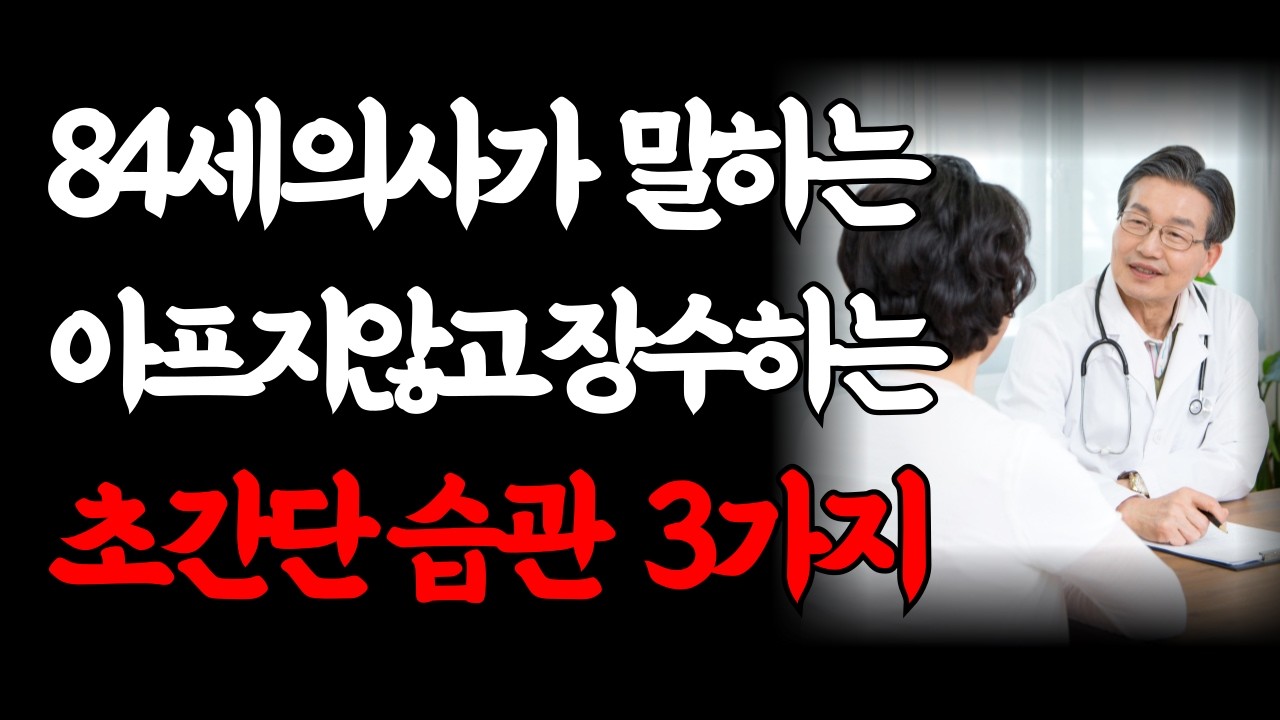 84세 의사가 말하는 아프지 않고 장수하는 초간단 습관 3가지｜나이들어 요양원에 가지않고 행복한 노년을 사는 비결은 '이 것'｜행복한 노후를 보내는 사람의 비밀｜오디오북