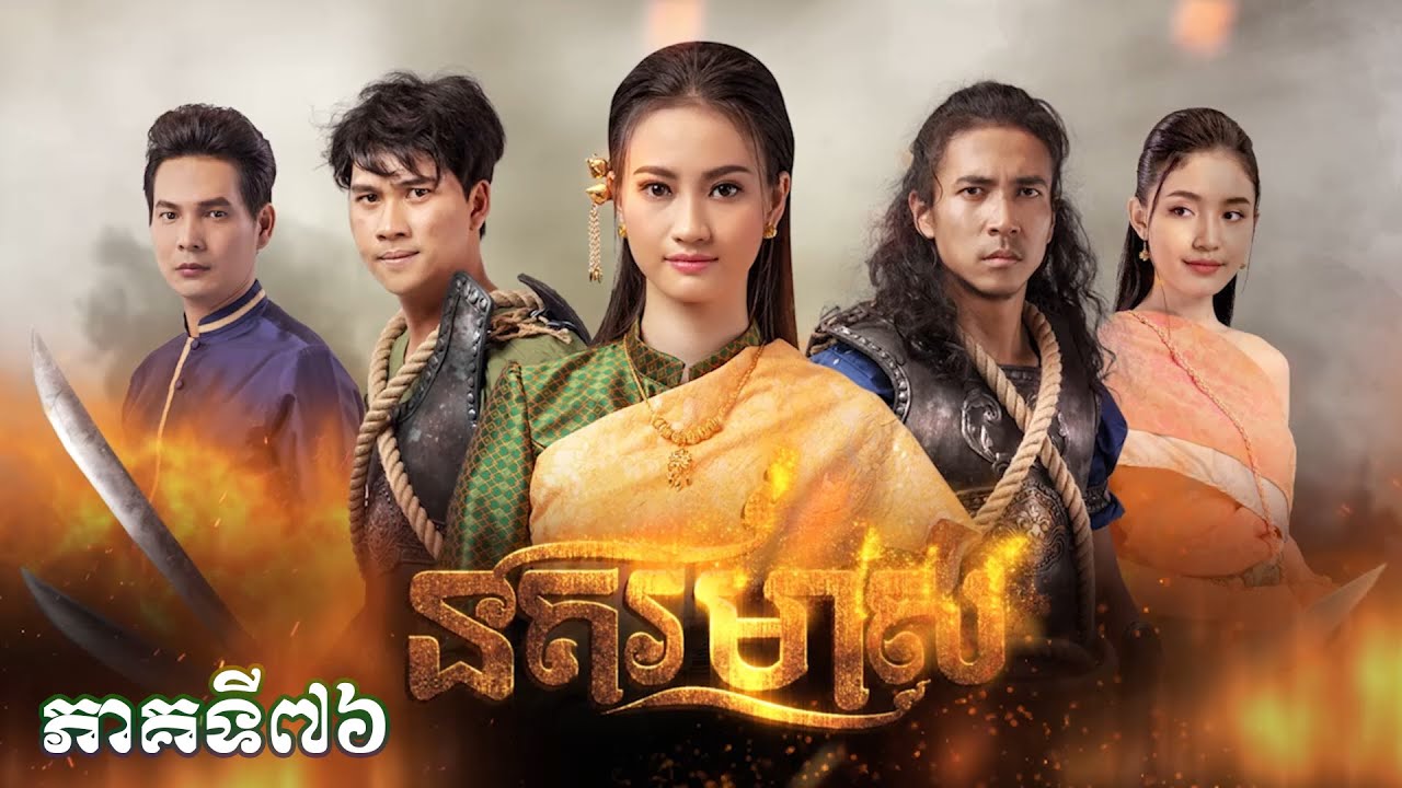 សូមរីករាយទស្សនារឿងភាគបុរាណខ្មែរ «នគរមាស» ភាគទី៧៦
