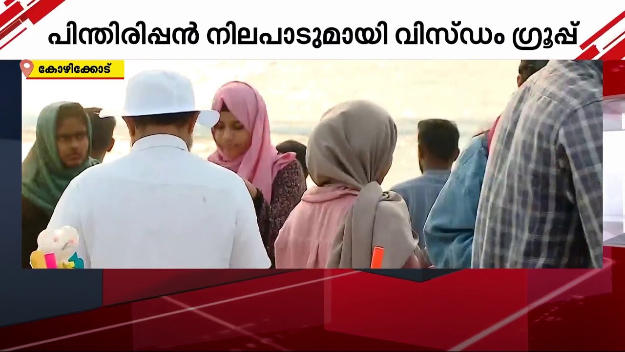 സ്ത്രീകളെ വേദികളിൽ നിന്ന് ഒഴിവാക്കി;മുജാഹിദ് സംഘടനകളുടെ പ്രഖ്യാപിത നിലപാടുകളെ തള്ളി വിസ്ഡം ഗ്രൂപ്പ്