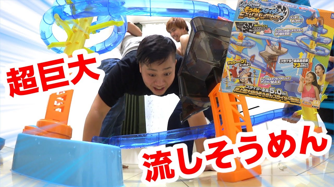 超巨大そうめんスライダーが楽しすぎて家が壊れた。