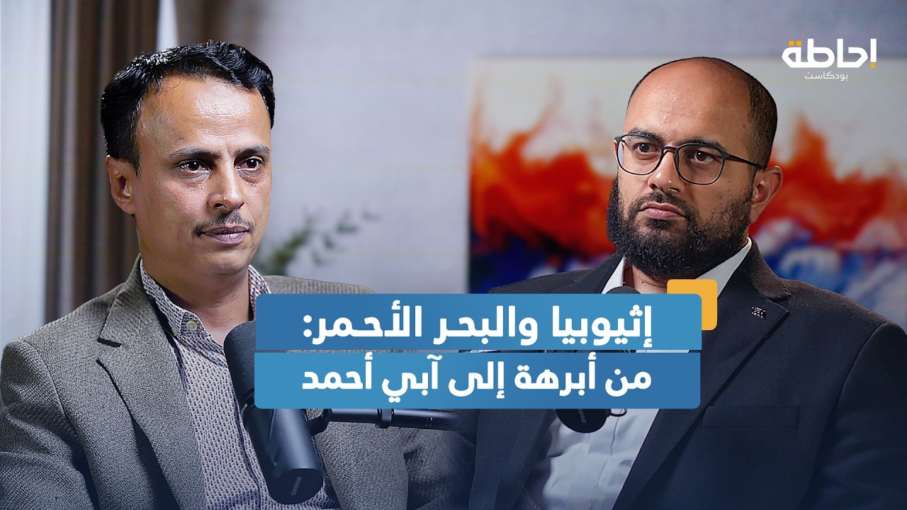 لماذا تتنافس تركيا والإمارات والسعودية في القرن الإفريقي؟ | إحاطة بودكاست
