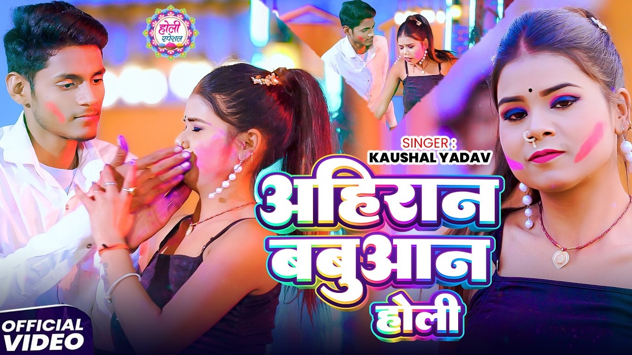 #Video | अहिरान बबुआन होली | #Kaushal Yadav | Ahiran Babuan Ke Holi  | New Maghi Holi Song 2026