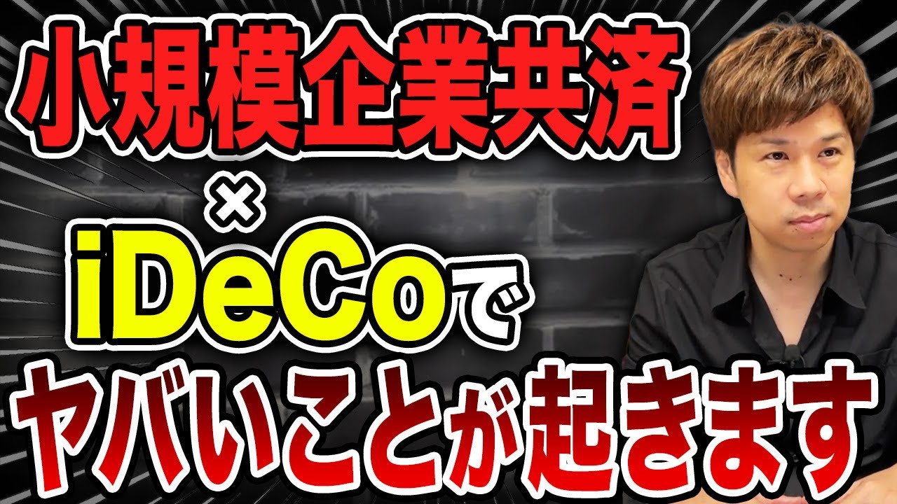 【裏技節税】お得すぎる&hellip;小規模企業共済&times;iDeCoを組み合わせるとヤバい効果とは⁉︎ 賢い人だけが知ってるテクニックを紹介します。