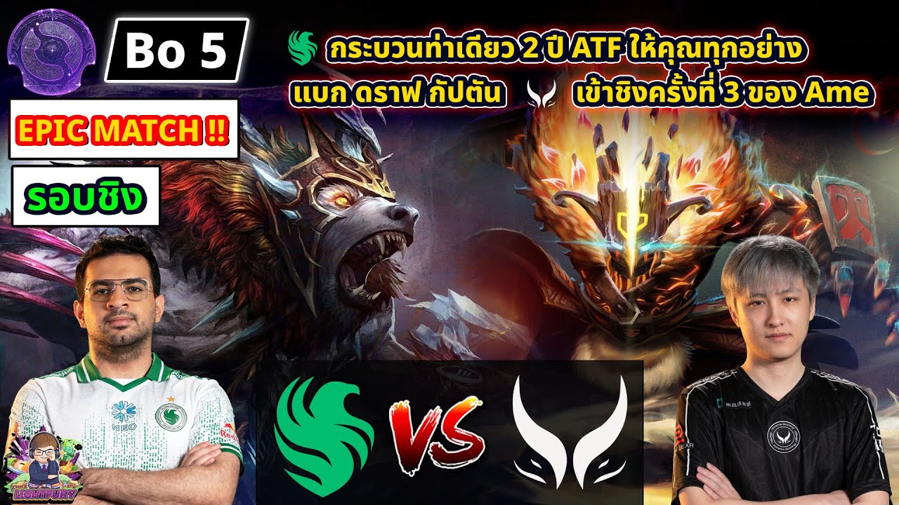 [Dota2] Falcons⚔️Xtreme (Bo5)🏆TI 2025 รอบชิงชนะเลิศ EPIC MATCH!