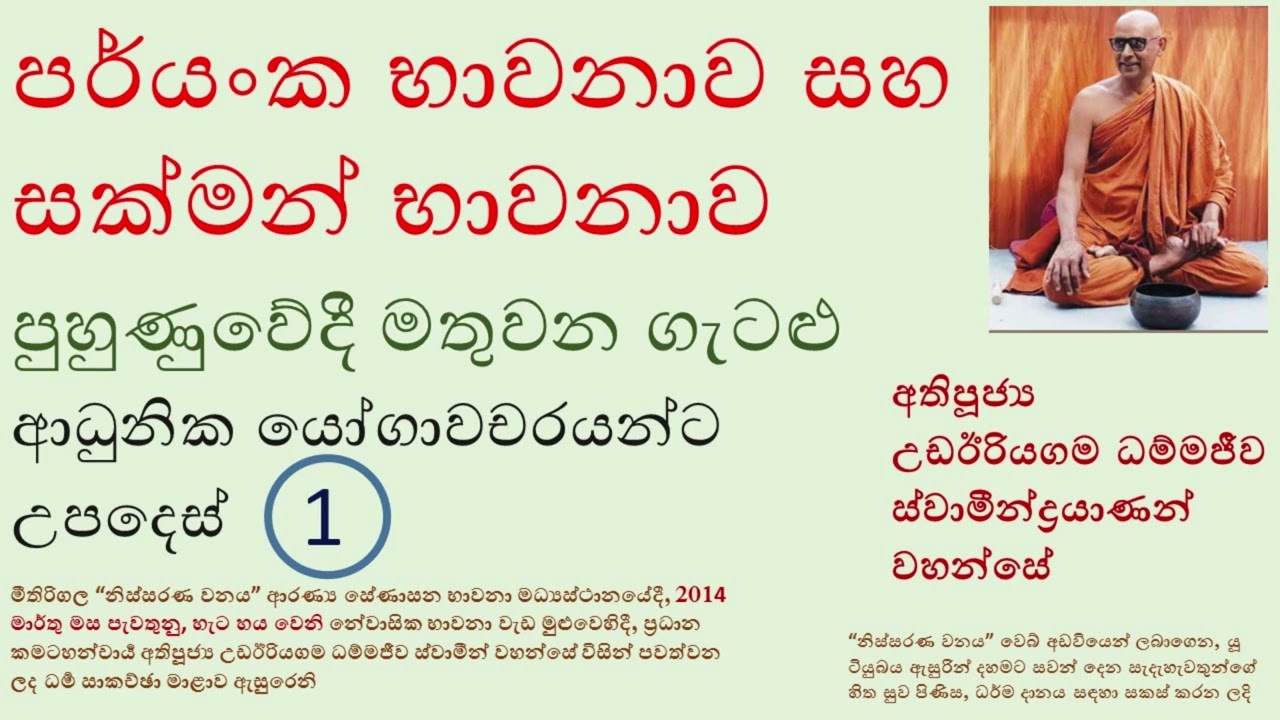 පර්‍යන්ක- සක්මන් භාවනා පුහුණුවේදී ගැටළු වලට උපදෙස් - අංක 1- පූජ්‍ය උඩඊරියගම ධම්මජීව ස්වාමීන් වහන්සේ